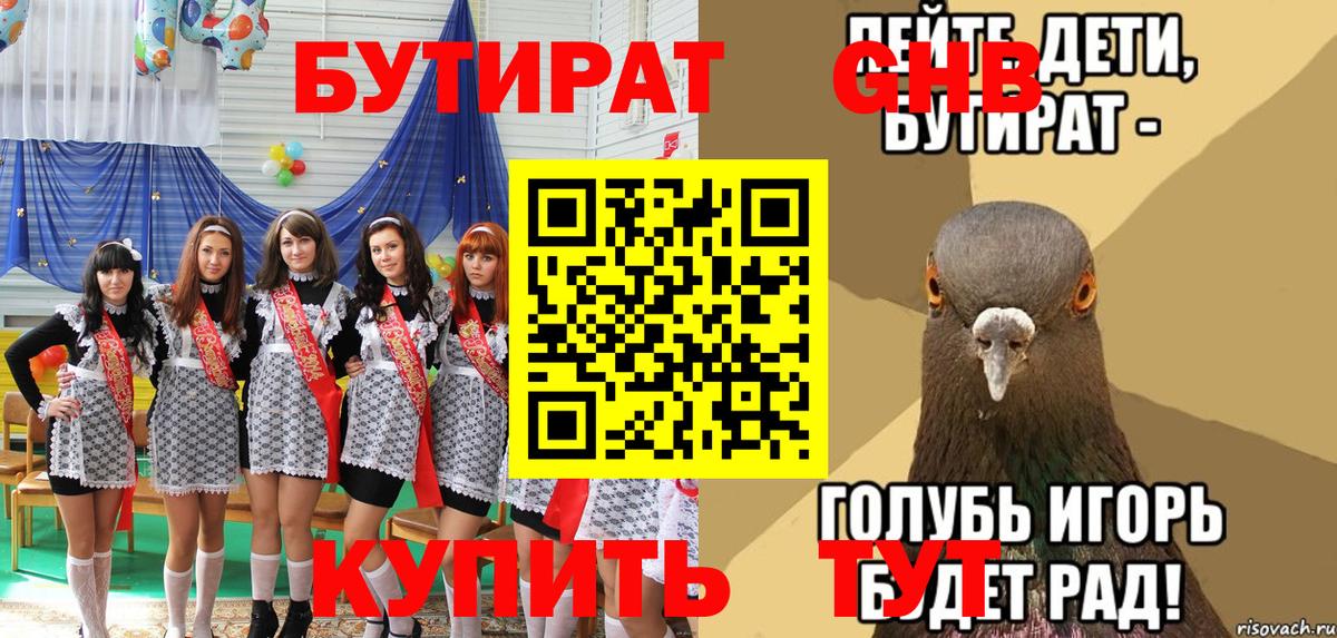 БУТИРАТ жидкий экстази Кубинка