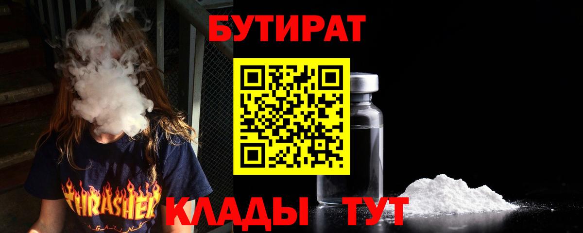 Кубинка  Бутират BDO 33%  Вход с VPN 