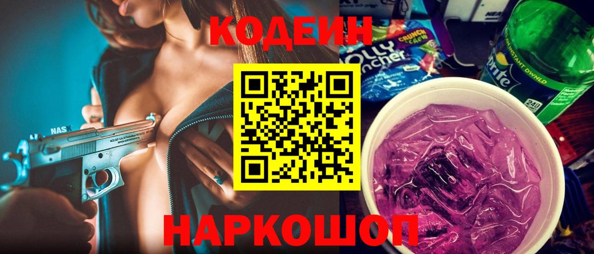 Codein Purple Drank Кубинка